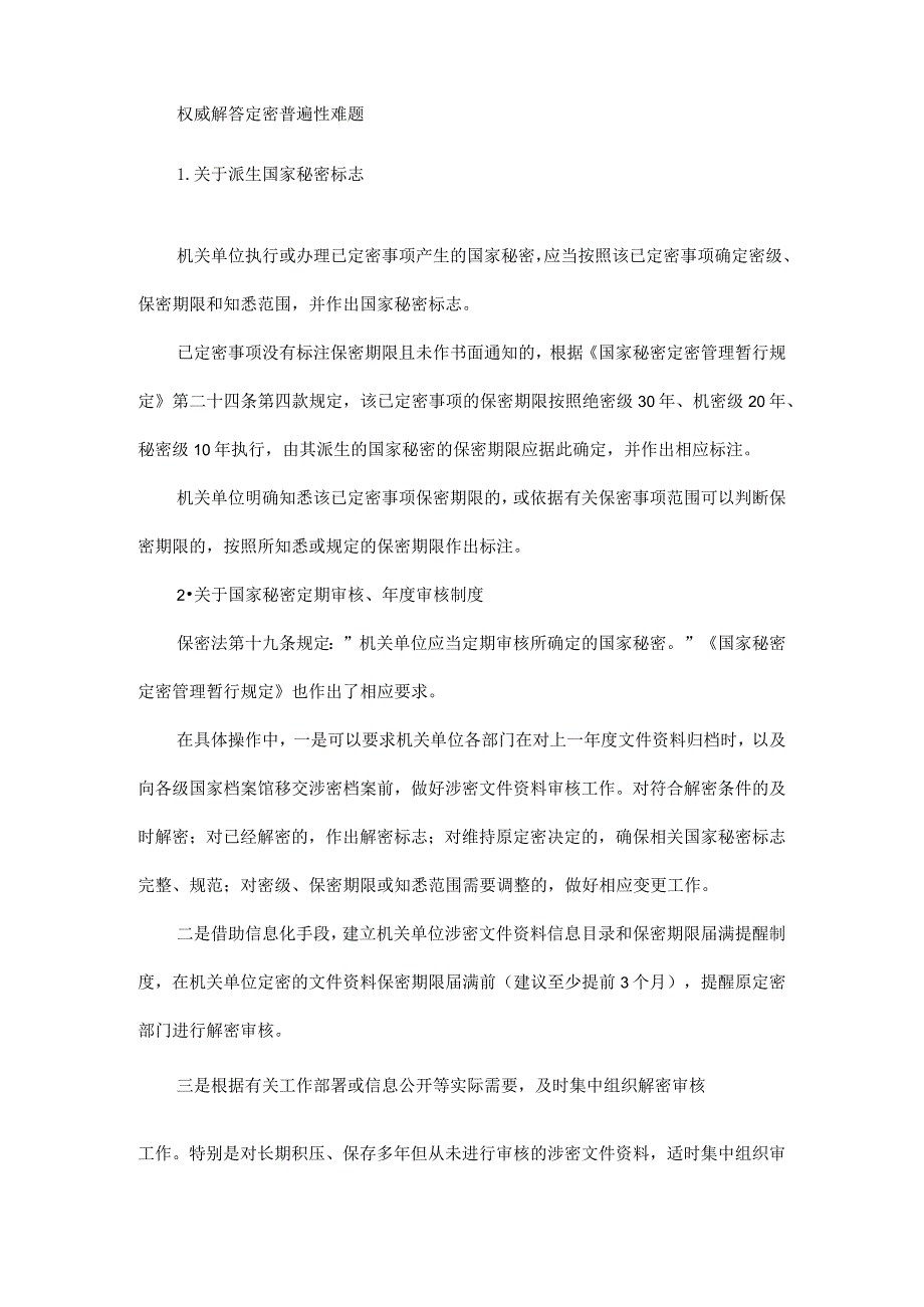 权威解答定密普遍性难题.docx_第1页