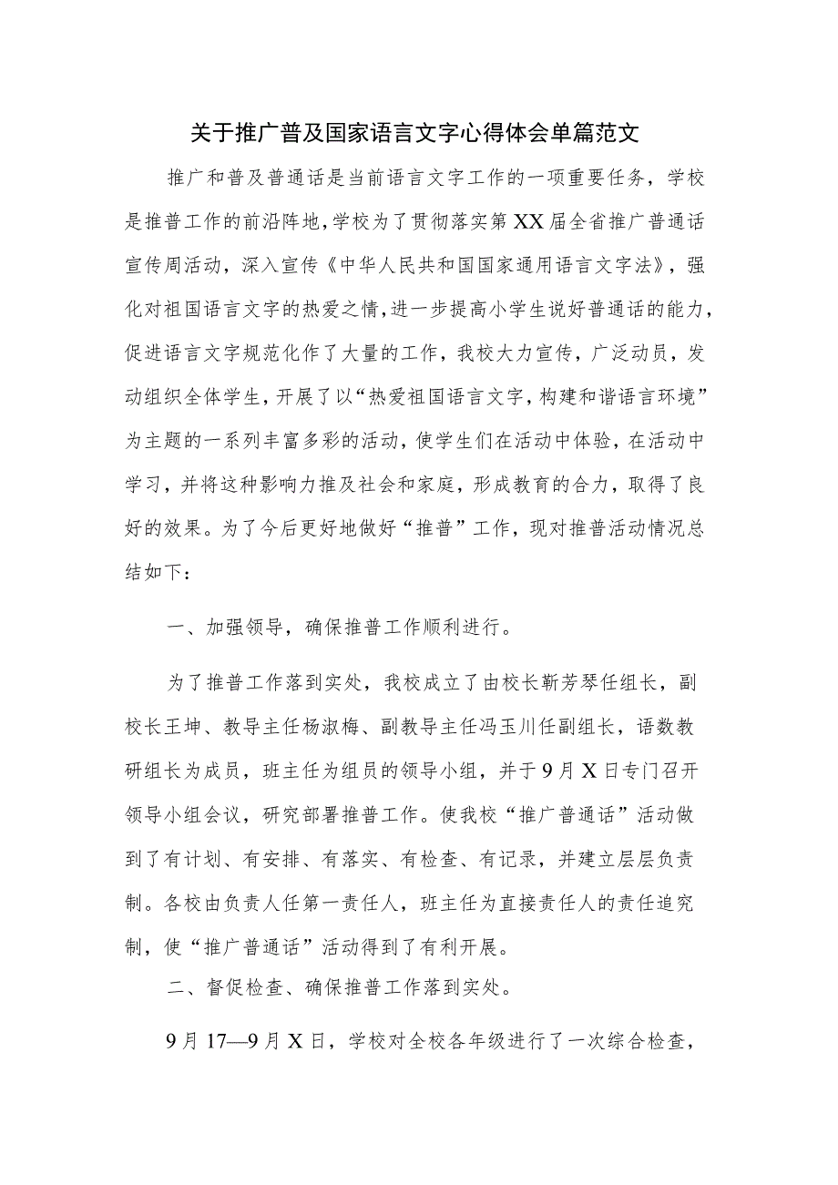 关于推广普及国家语言文字心得体会单篇范文.docx_第1页