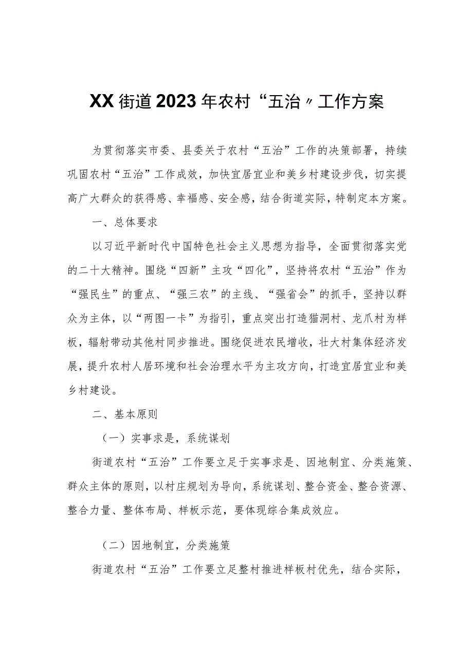 XX街道2023年农村“五治”工作方案.docx_第1页