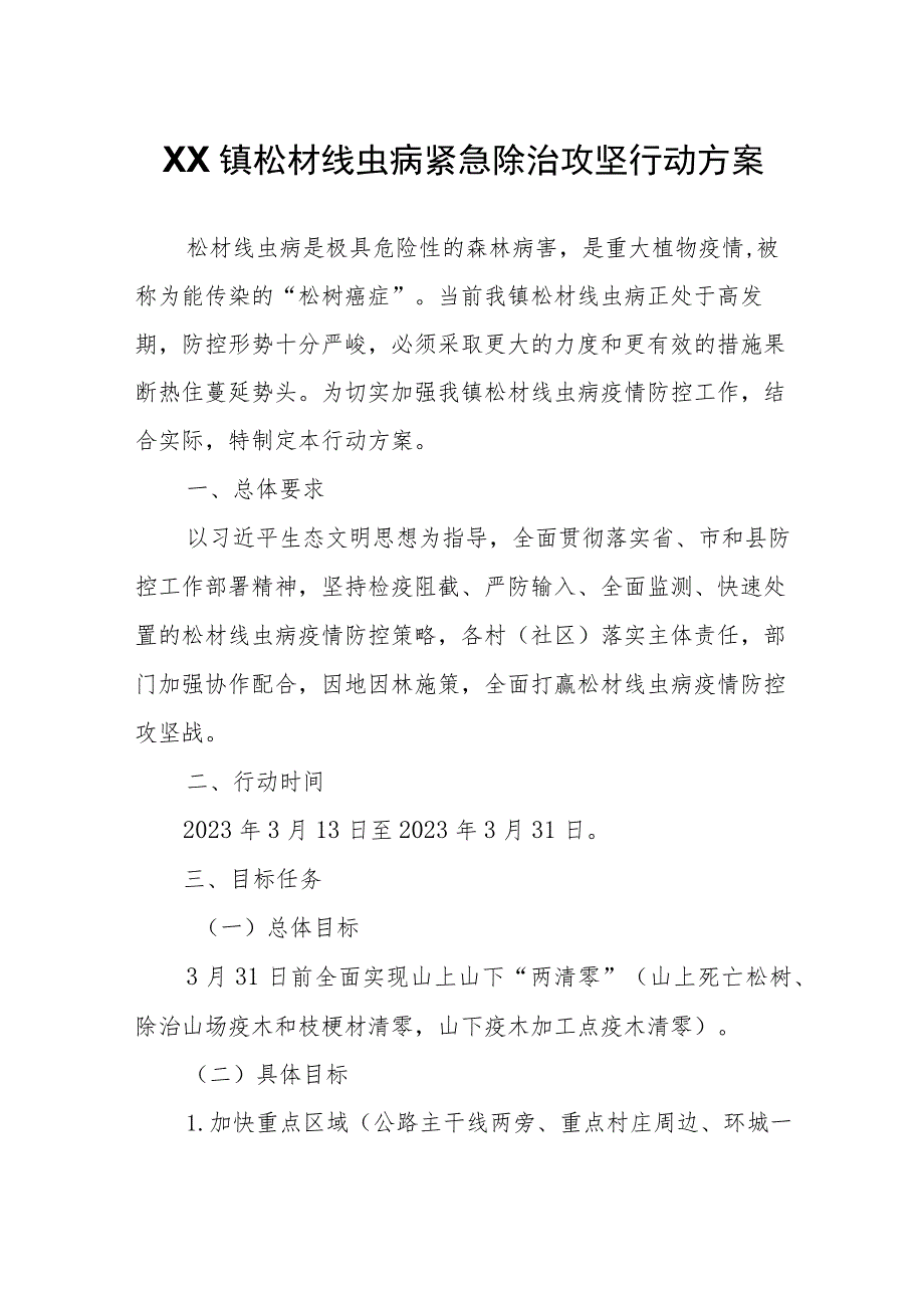 XX镇松材线虫病紧急除治攻坚行动方案.docx_第1页