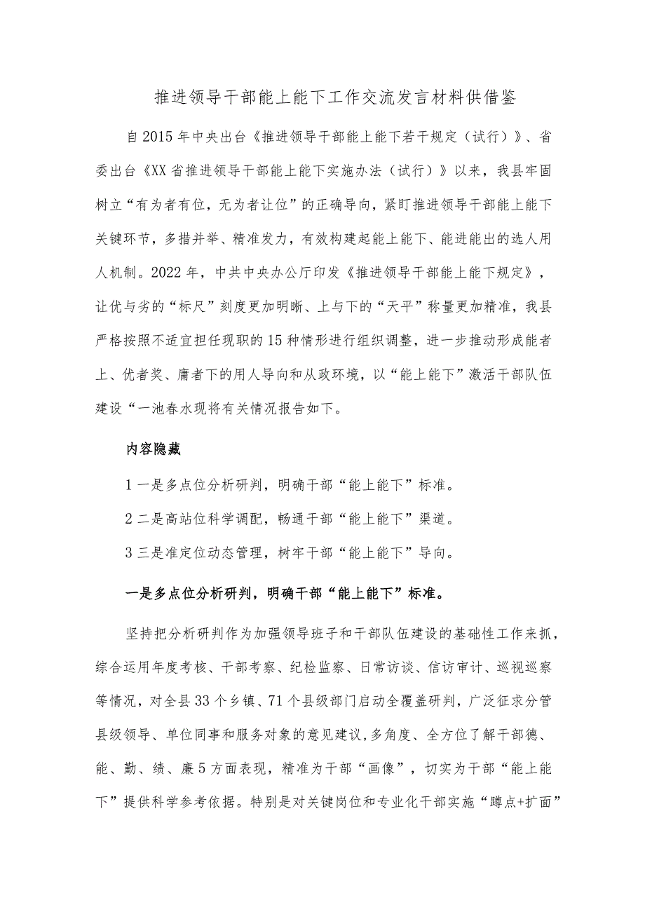 推进领导干部能上能下工作交流发言材料供借鉴.docx_第1页