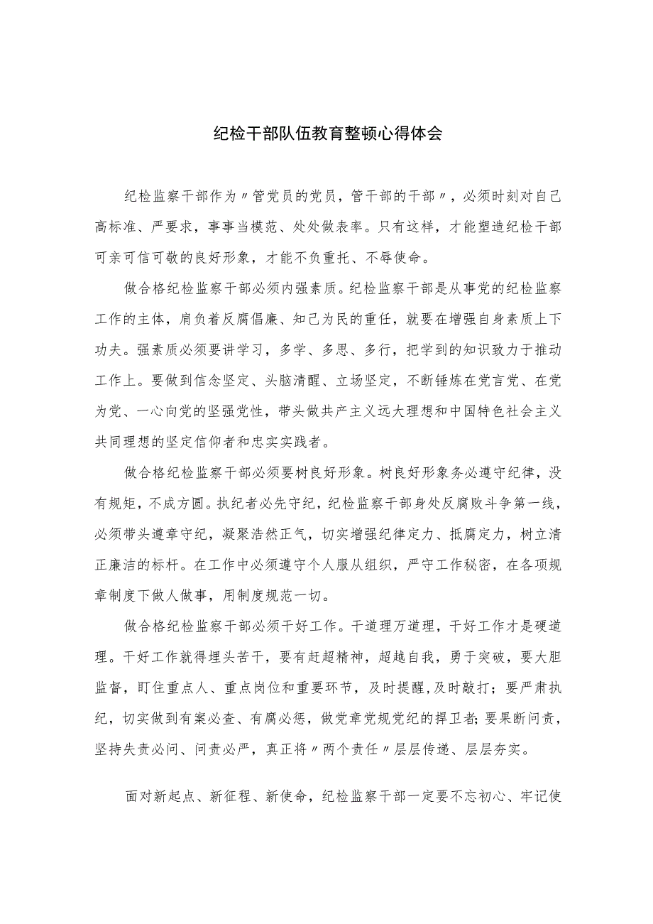 纪检干部队伍教育整顿心得体会精选(通用六篇).docx_第1页