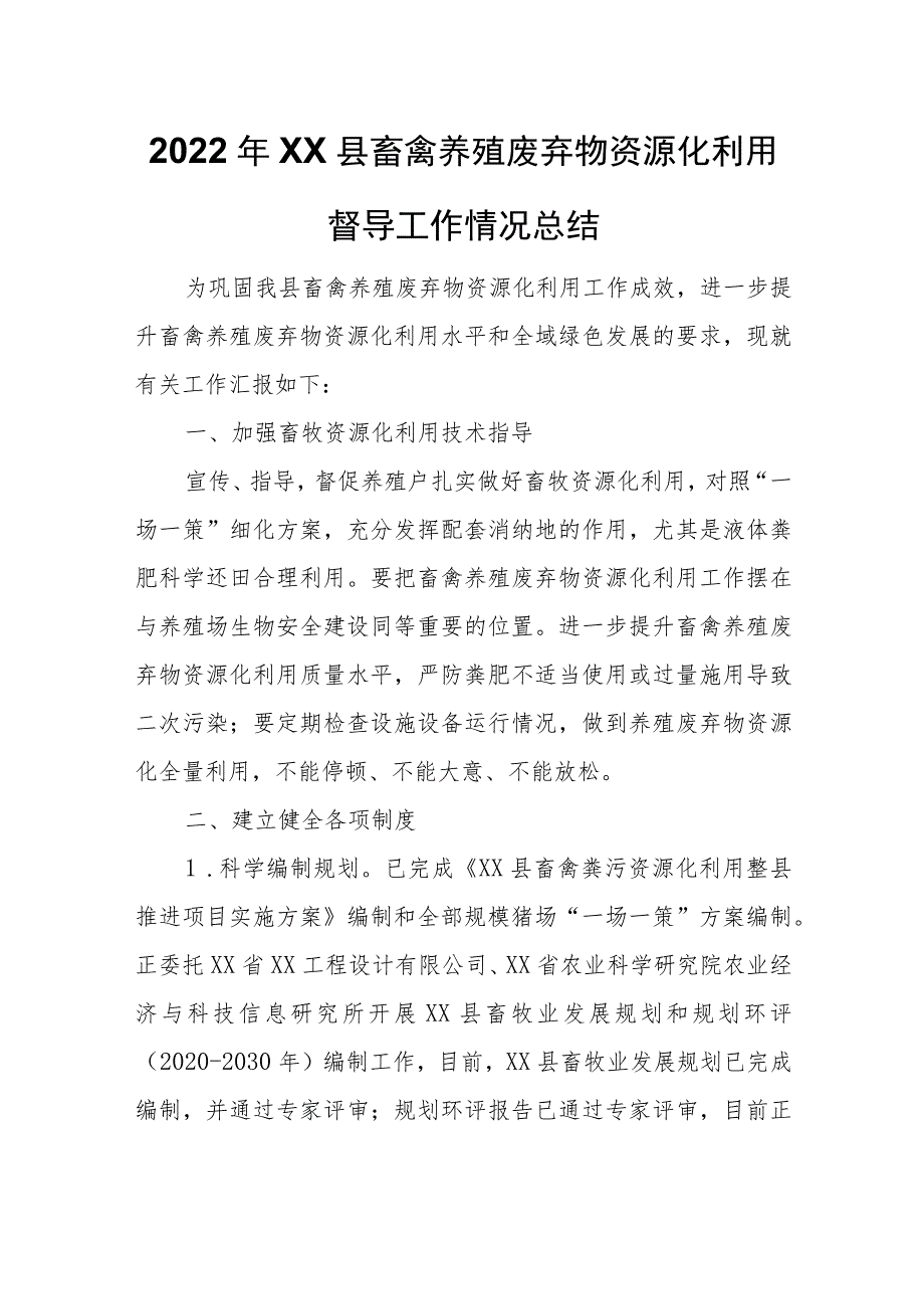 2022年XX县畜禽养殖废弃物资源化利用督导工作情况总结.docx_第1页