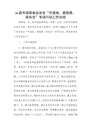 xx县市场局食品安全“守底线、查隐患、保安全”专项行动工作总结.docx