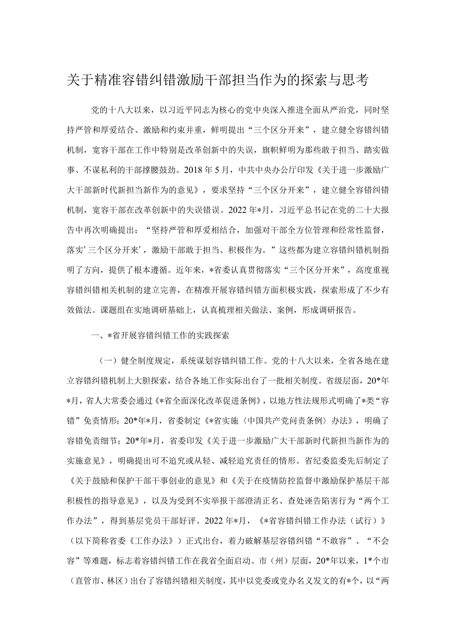 关于精准容错纠错激励干部担当作为的探索与思考.docx_第1页