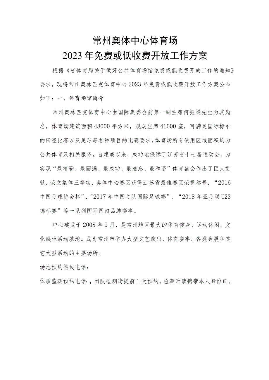 常州奥体中心体育场2023年免费或低收费开放工作方案.docx_第1页