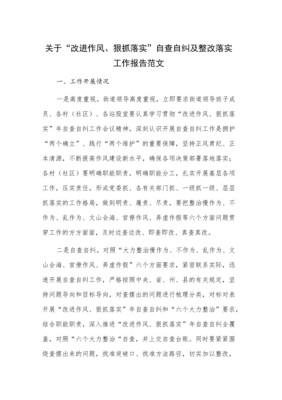 关于“改进作风、狠抓落实”自查自纠及整改落实工作报告范文.docx_第1页