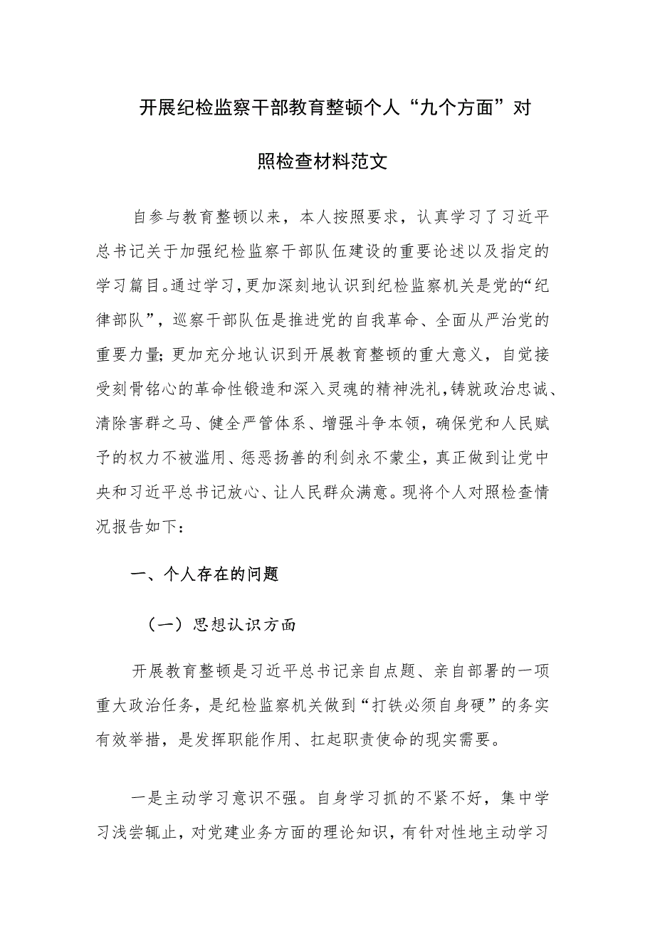 2023年开展纪检监察干部教育整顿个人“九个方面”（六个方面）对照检查材料及进展情况范文3篇.docx_第1页