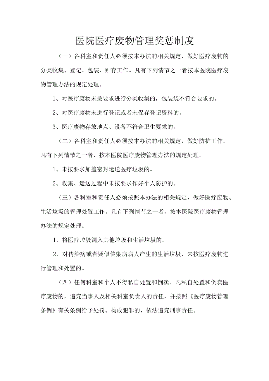 医院医疗废物管理奖惩制度.docx_第1页