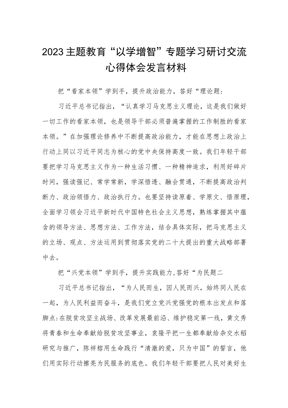 2023主题教育“以学增智”专题学习研讨交流心得体会发言材料8份精选.docx_第1页