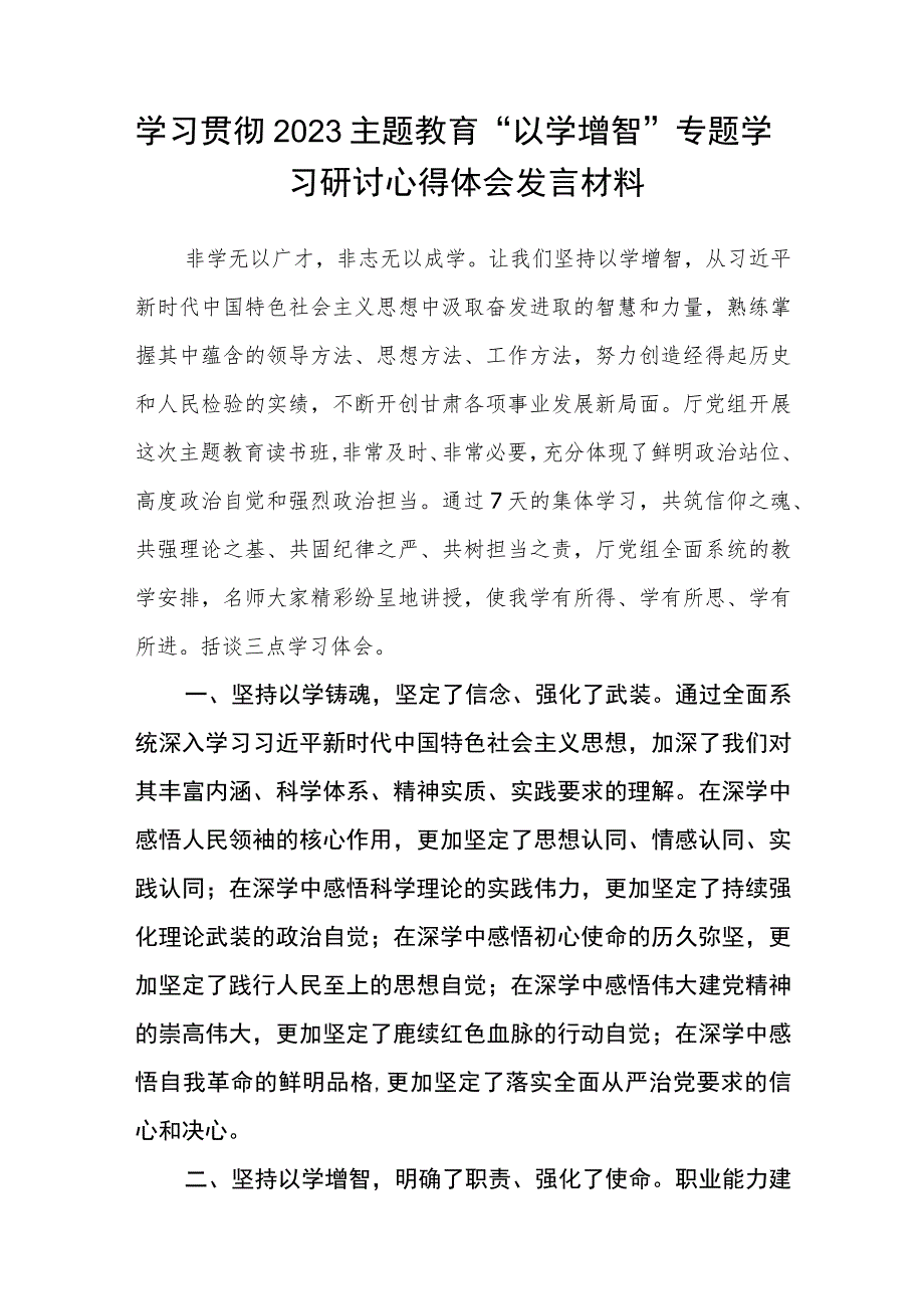 2023主题教育“以学增智”专题学习研讨交流心得体会发言材料8份精选.docx_第3页