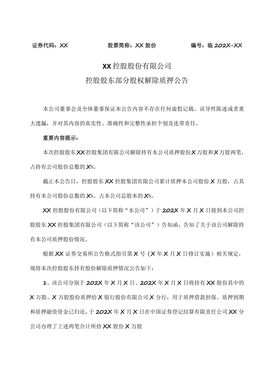 XX控股股份有限公司控股股东部分股权解除质押公告.docx_第1页