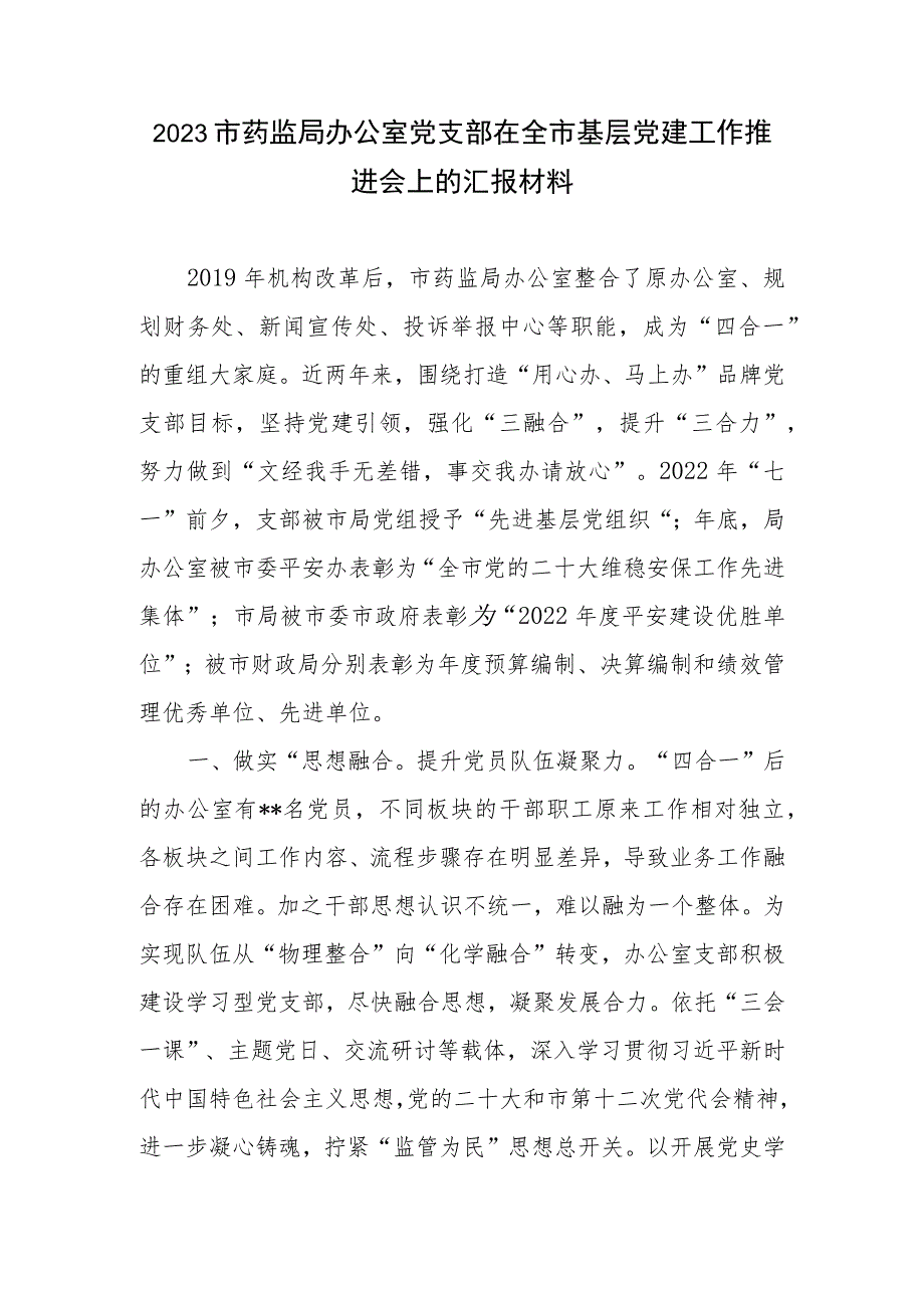 2023市药监局办公室党支部在全市基层党建工作推进会上的汇报材料.docx_第1页