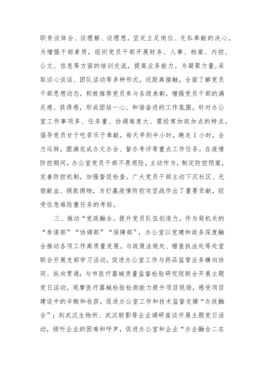 2023市药监局办公室党支部在全市基层党建工作推进会上的汇报材料.docx_第3页