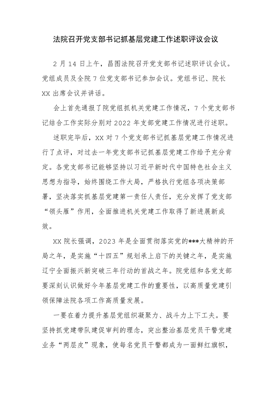 法院召开党支部书记抓基层党建工作述职评议会议.docx_第1页