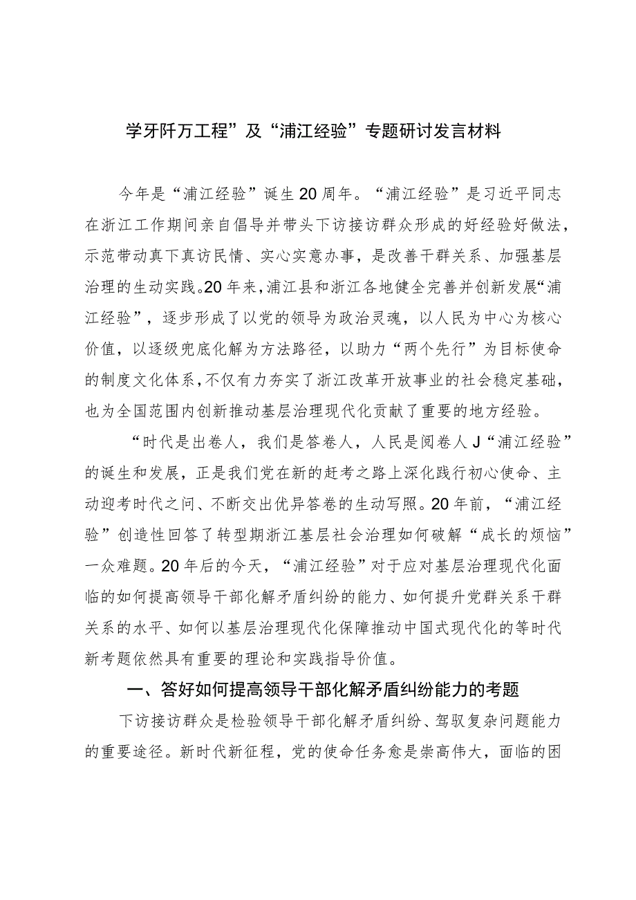 学习“千万工程”及“浦江经验”专题研讨发言材料.docx_第1页