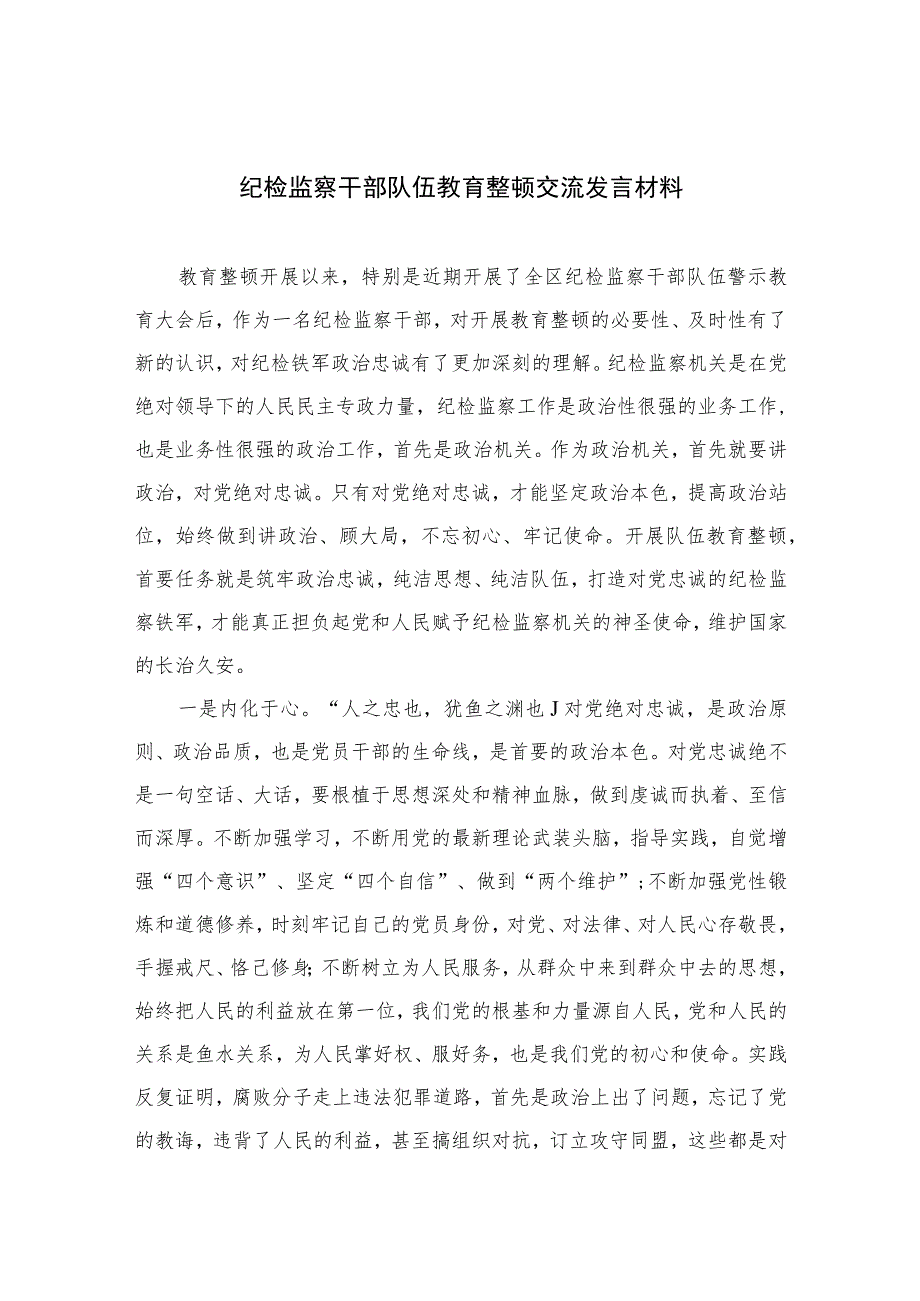 纪检监察干部队伍教育整顿交流发言材料【四篇精选】供参考.docx_第1页