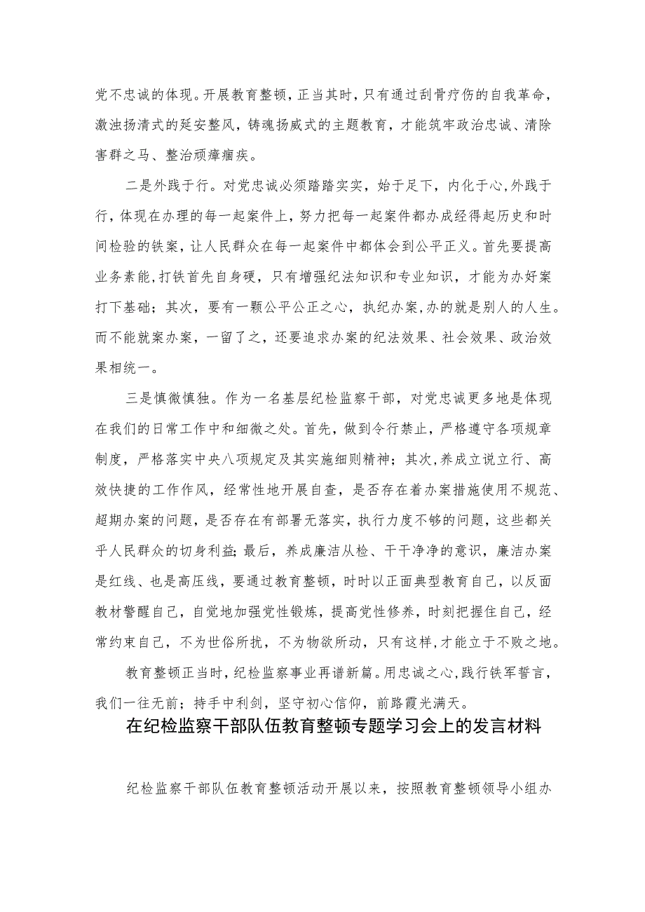 纪检监察干部队伍教育整顿交流发言材料【四篇精选】供参考.docx_第2页