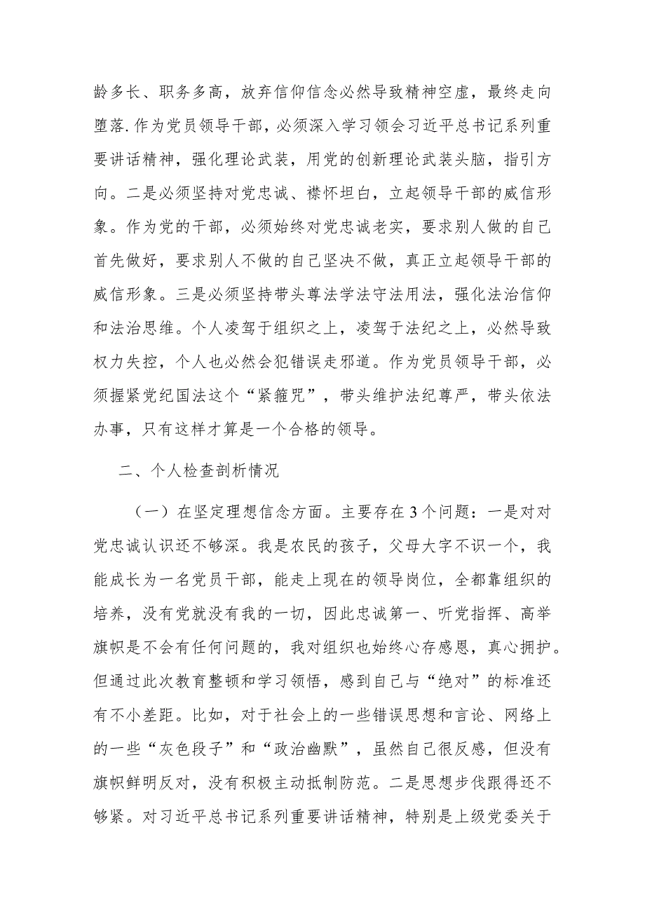 教育整顿专题民主生活会对照检查(共二篇).docx_第2页