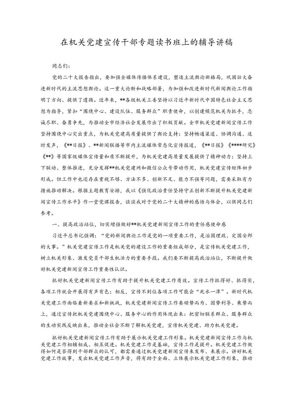 （2篇）2023年弘扬清廉之风争做清廉干部研讨交流发言稿+在机关党建宣传干部专题读书班上的辅导讲稿.docx_第3页