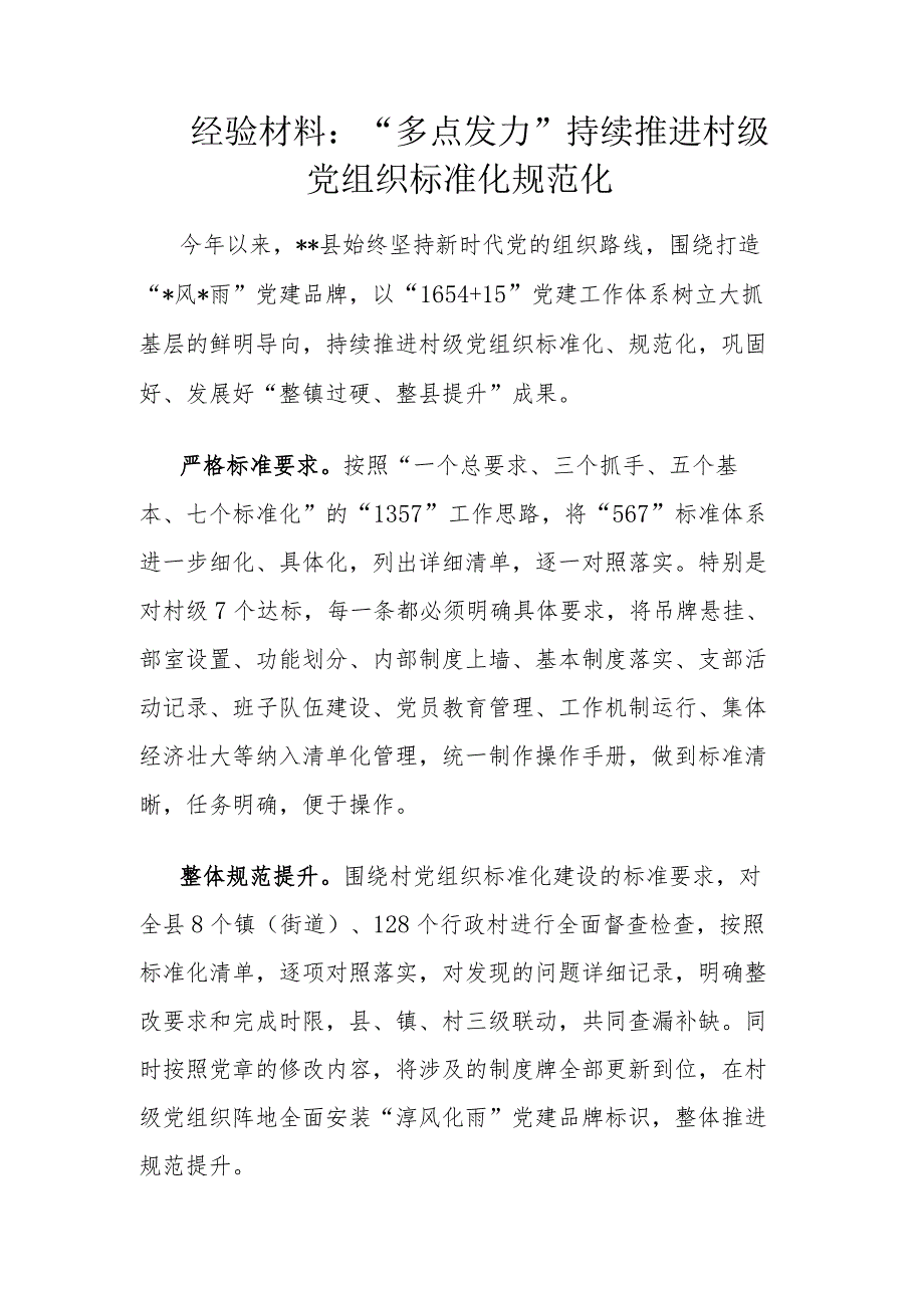 经验材料：“多点发力”持续推进村级党组织标准化规范化.docx_第1页