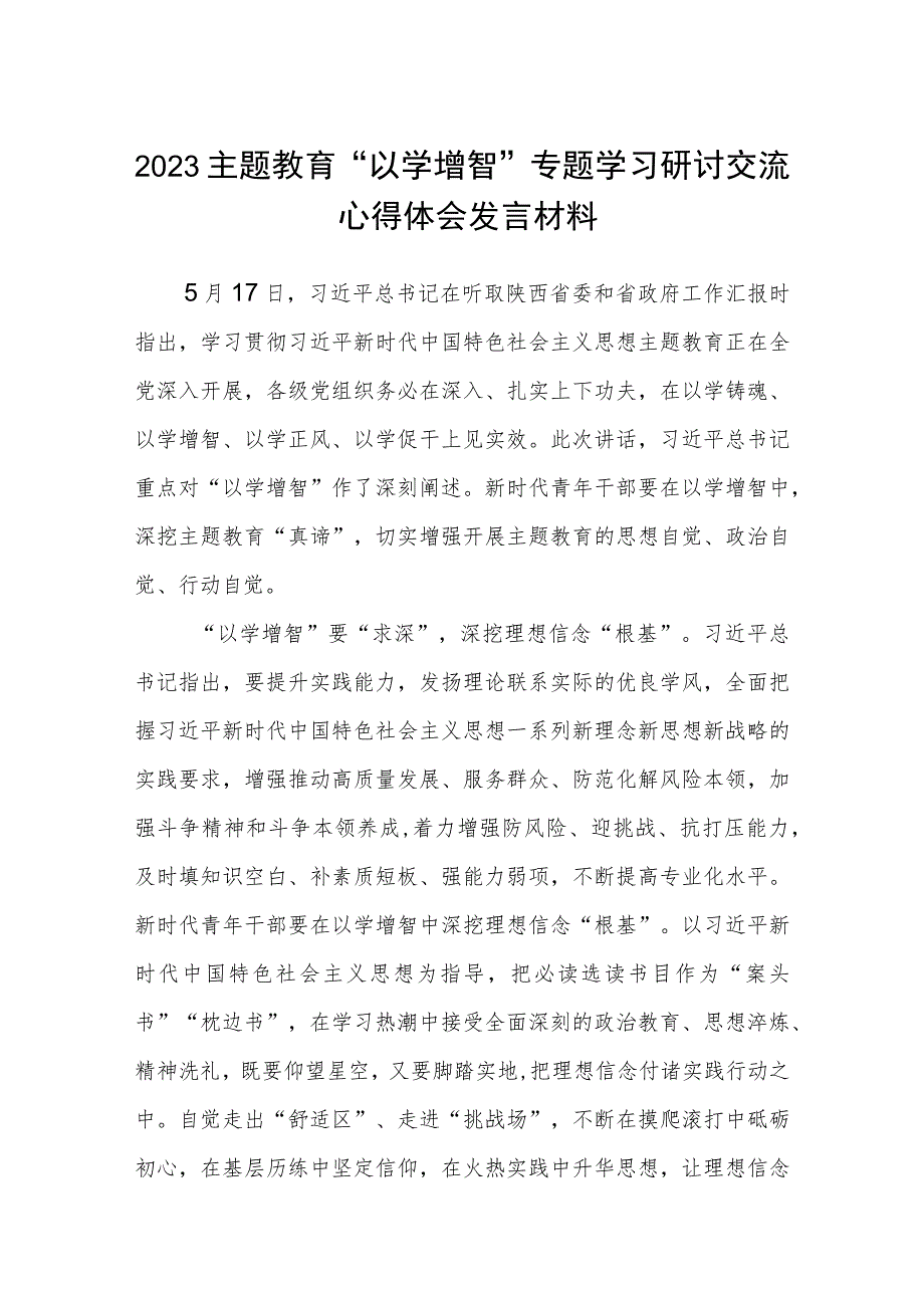 2023主题教育“以学增智”专题学习研讨交流心得体会发言材料精选8篇样例.docx_第1页