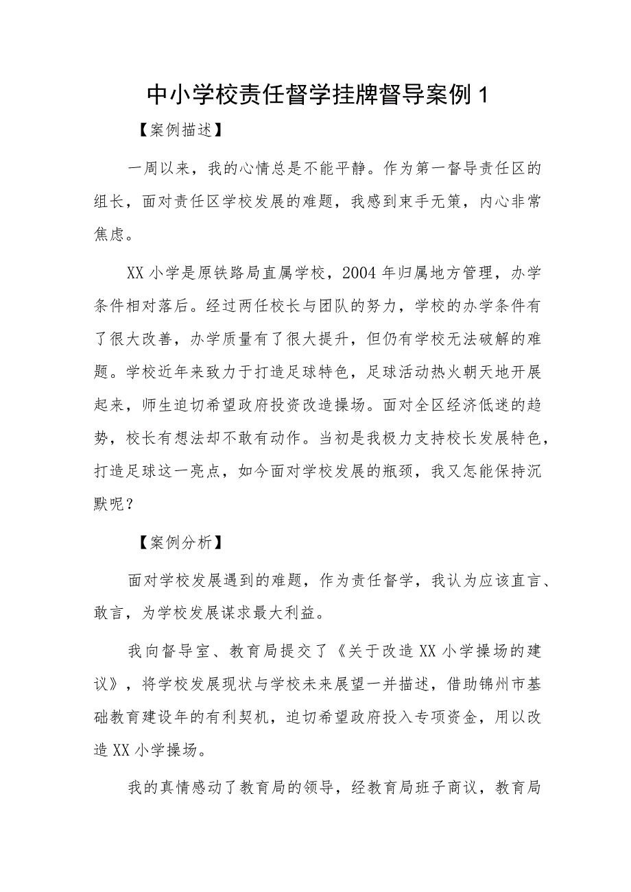 中小学校责任督学挂牌督导案例3篇.docx_第1页