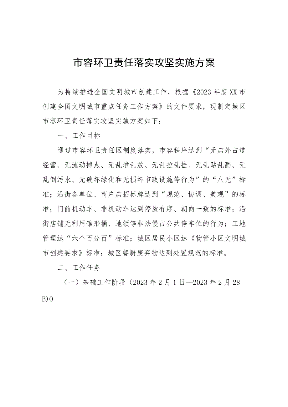 市容环卫责任落实攻坚实施方案.docx_第1页