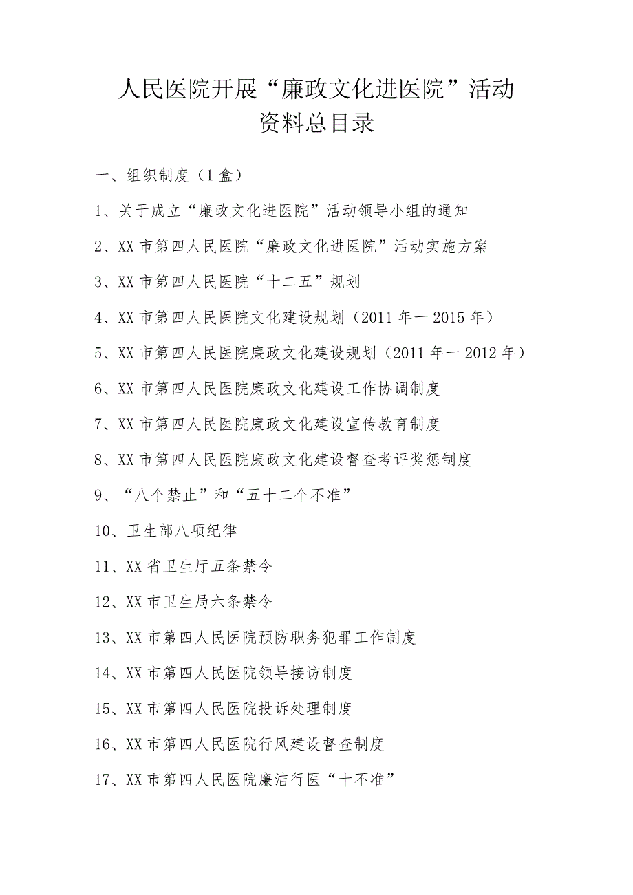 人民医院开展“廉政文化进医院”活动资料总目录.docx_第1页