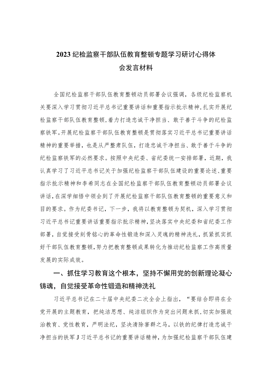 纪检监察干部队伍教育整顿专题学习研讨心得体会发言材料【四篇精选】供参考.docx_第1页