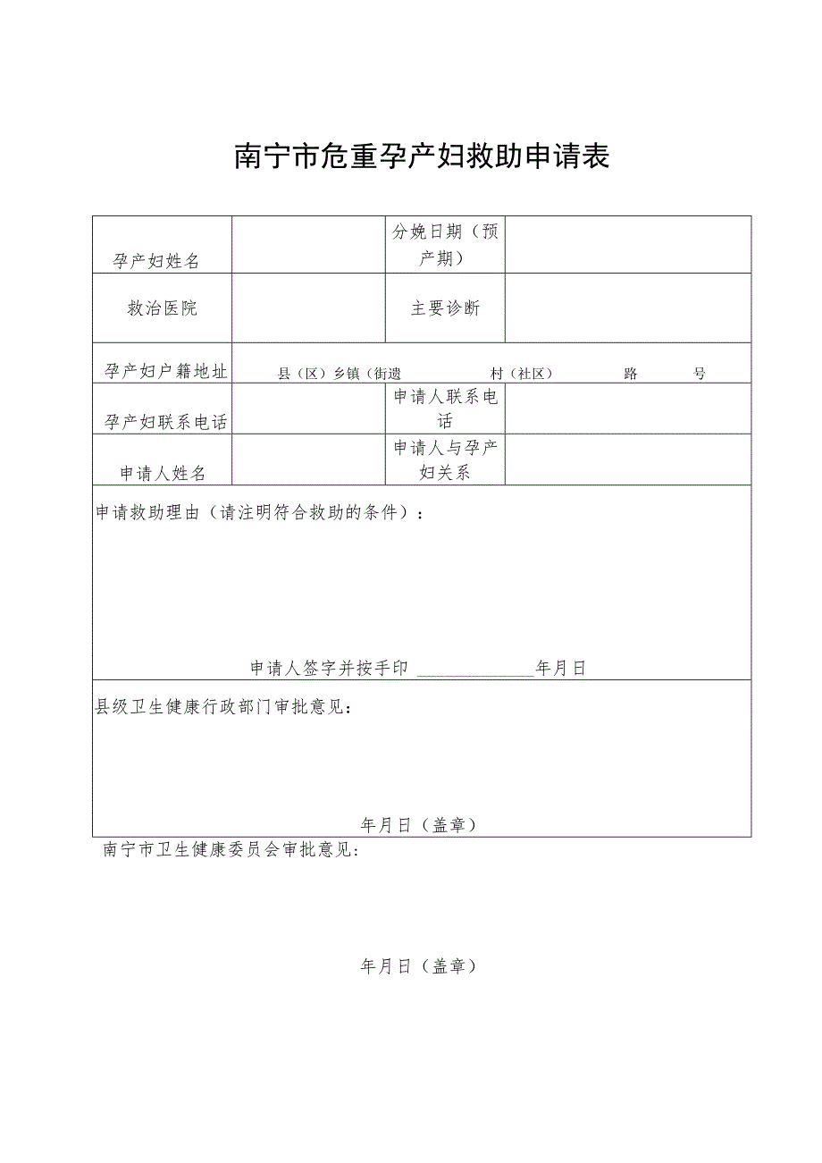 南宁市危重孕产妇救助申请表.docx_第1页