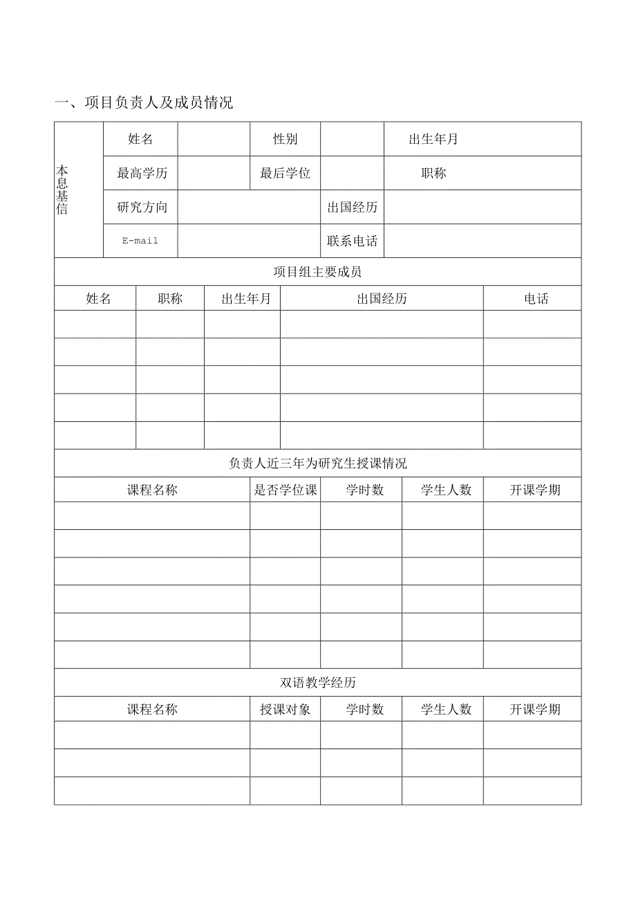 XX理工大学研究生双语课程建设项目申报书.docx_第2页