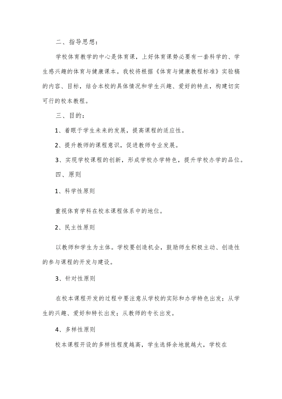 学校“一校一品”体育特色活动实施方案.docx_第3页