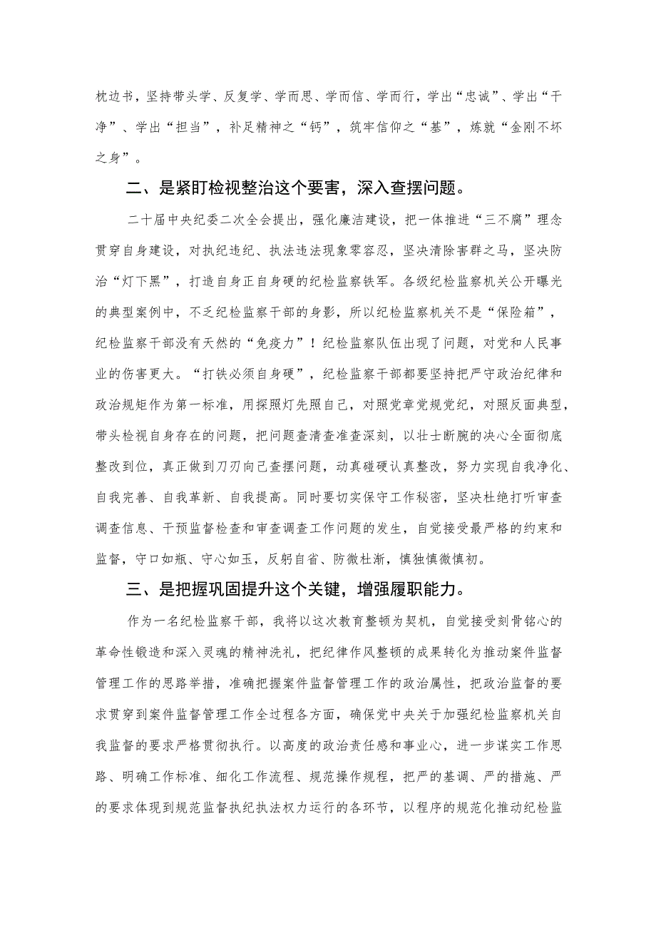 2023年区、县纪检监察干部队伍教育整顿心得体会（研讨发言）【四篇精选】供参考.docx_第2页