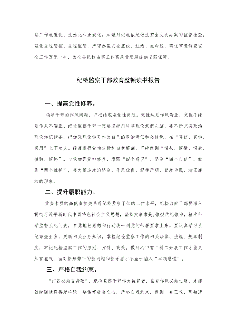 2023年区、县纪检监察干部队伍教育整顿心得体会（研讨发言）【四篇精选】供参考.docx_第3页