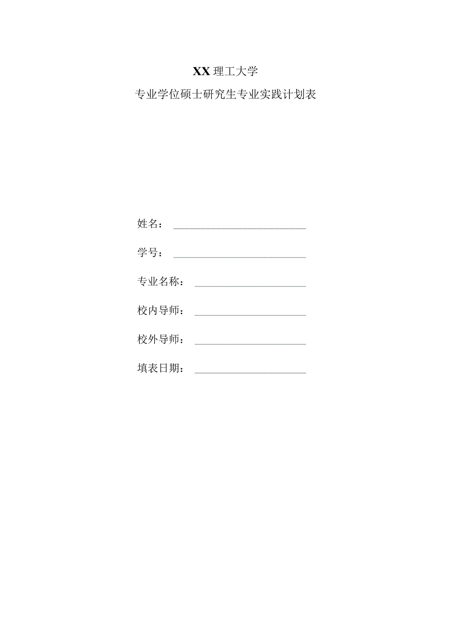 XX理工大学专业学位硕士研究生专业实践计划表.docx_第1页