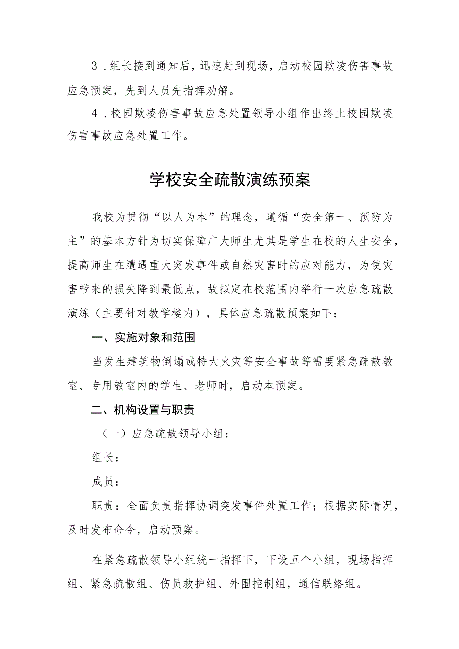 校园欺凌事件应急处置预案(通用五篇).docx_第2页