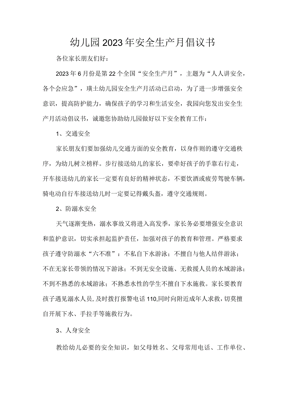 幼儿园2023年安全生产月倡议书.docx_第1页