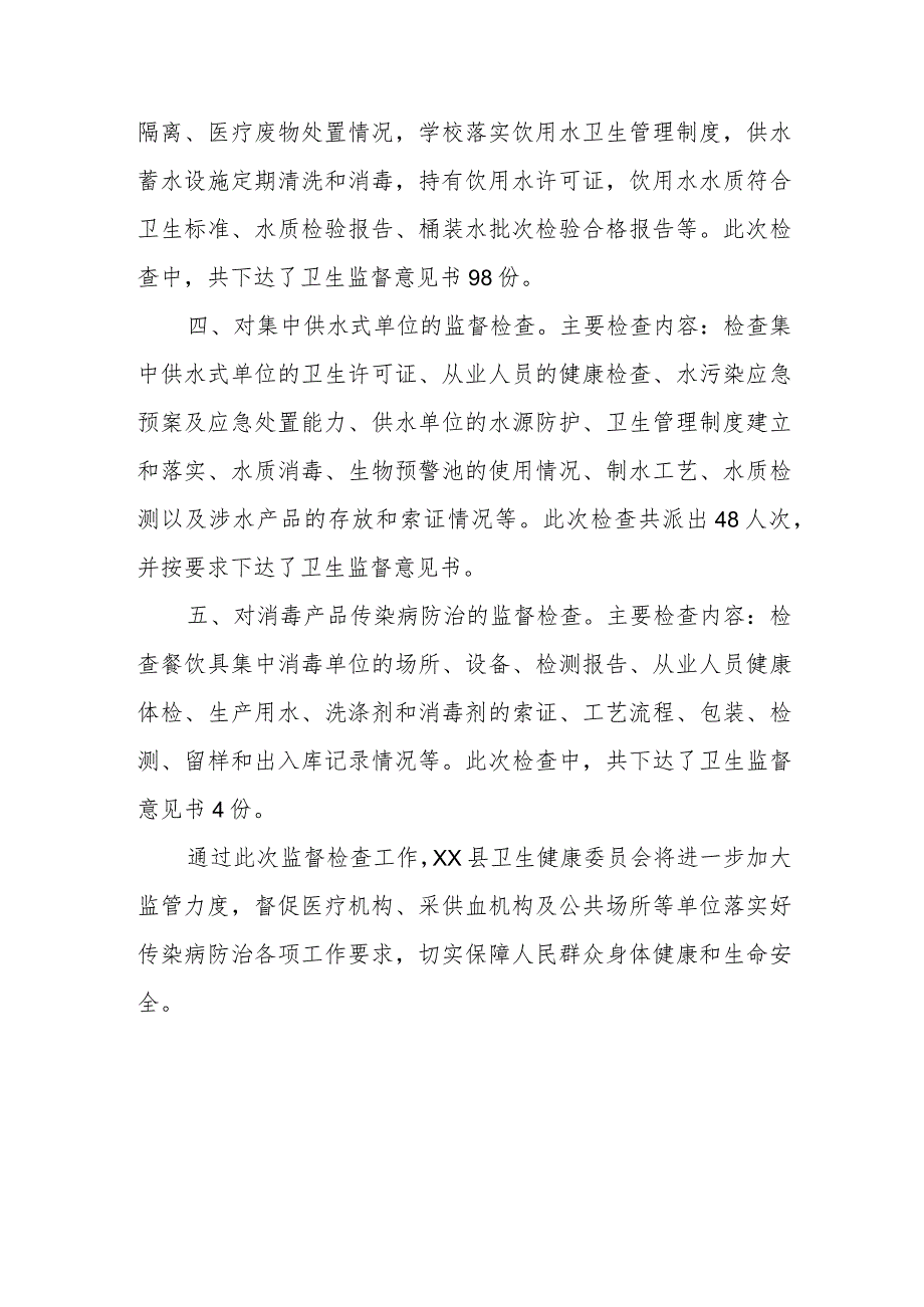 2022年XX县传染病防治监督检查情况总结.docx_第3页