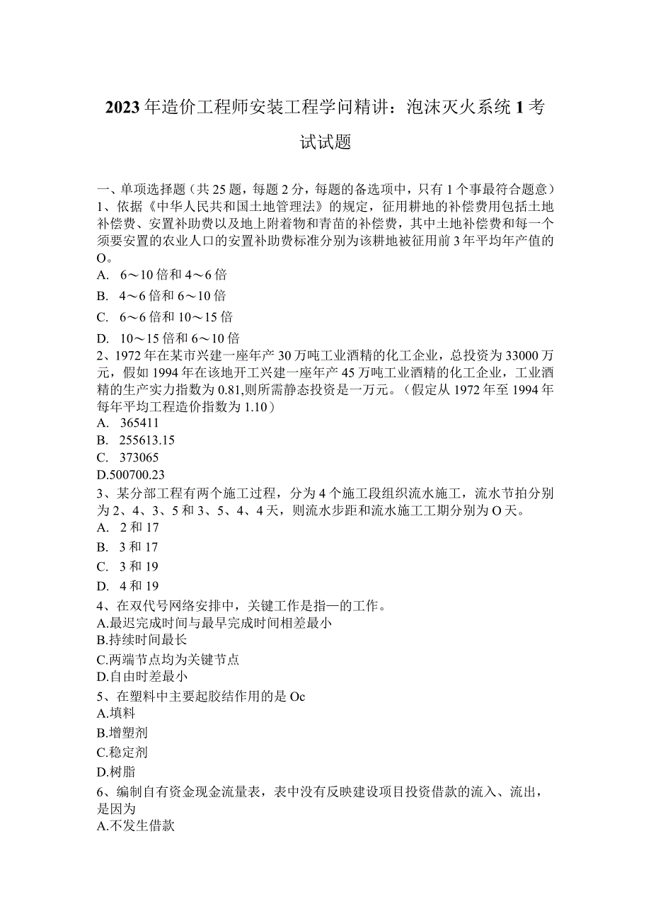 2023年造价工程师安装工程知识精讲：泡沫灭火系统1考试试题.docx_第1页