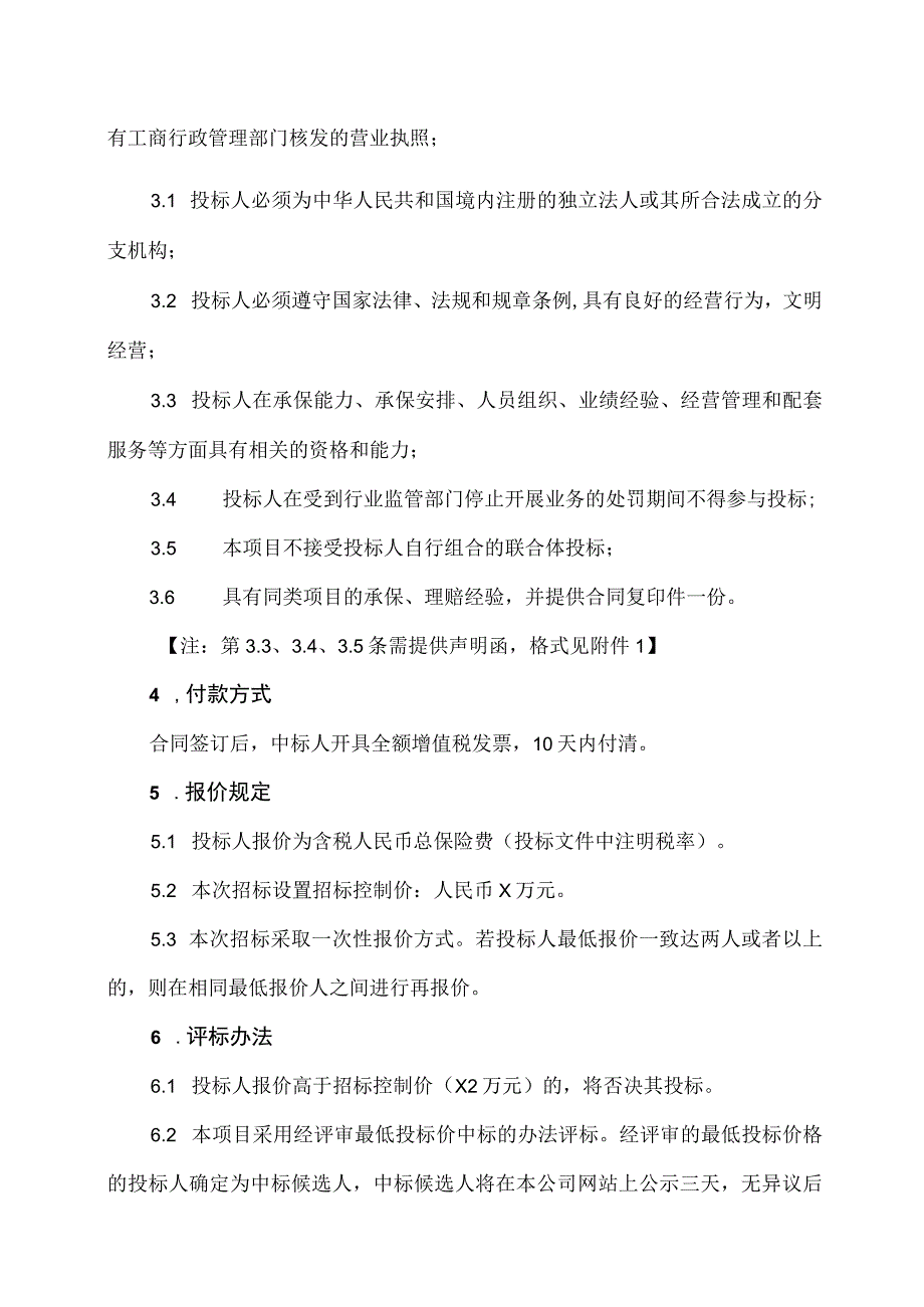 XX股份有限公司202X年董事、监事及高级管理人员责任保险年度服务项目招标文件.docx_第2页