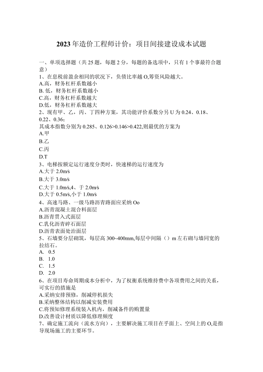 2023年造价工程师计价：项目间接建设成本试题.docx_第1页