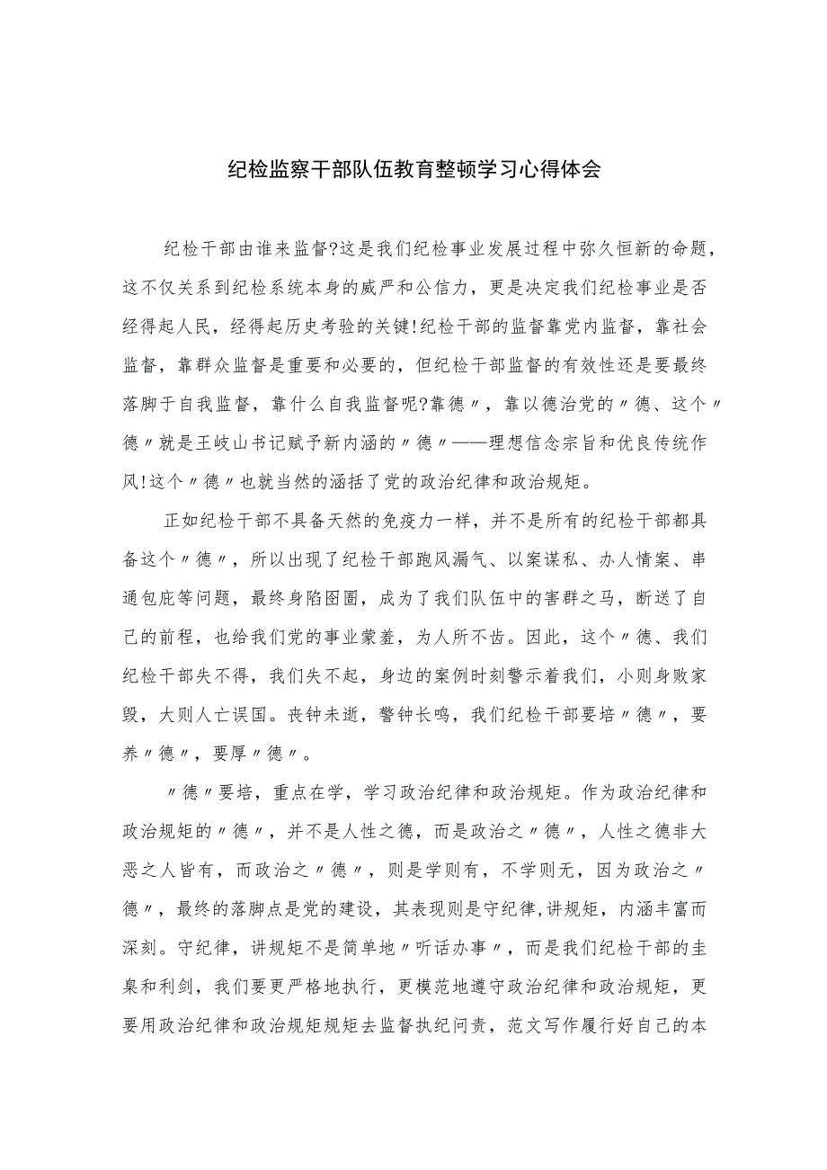 纪检监察干部队伍教育整顿学习心得体会(精选六篇样例).docx_第1页