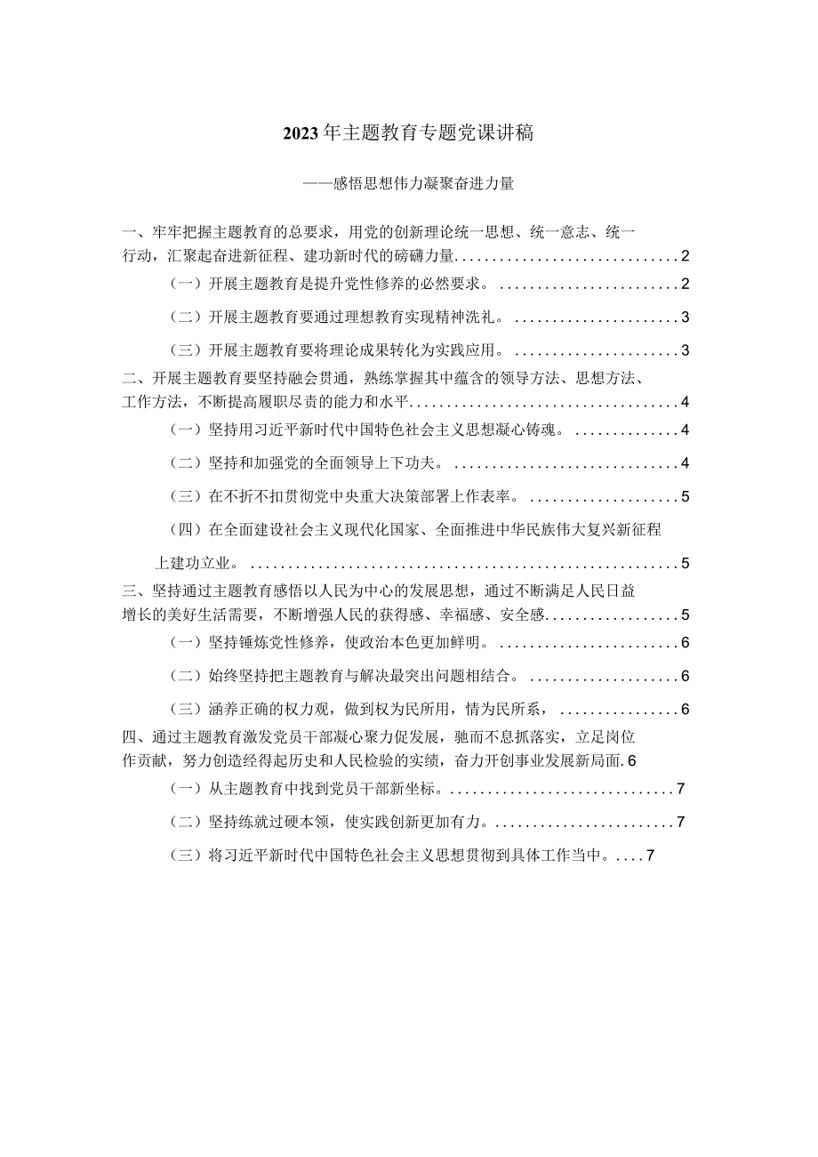 2023年主题教育专题党课讲稿三.docx_第1页