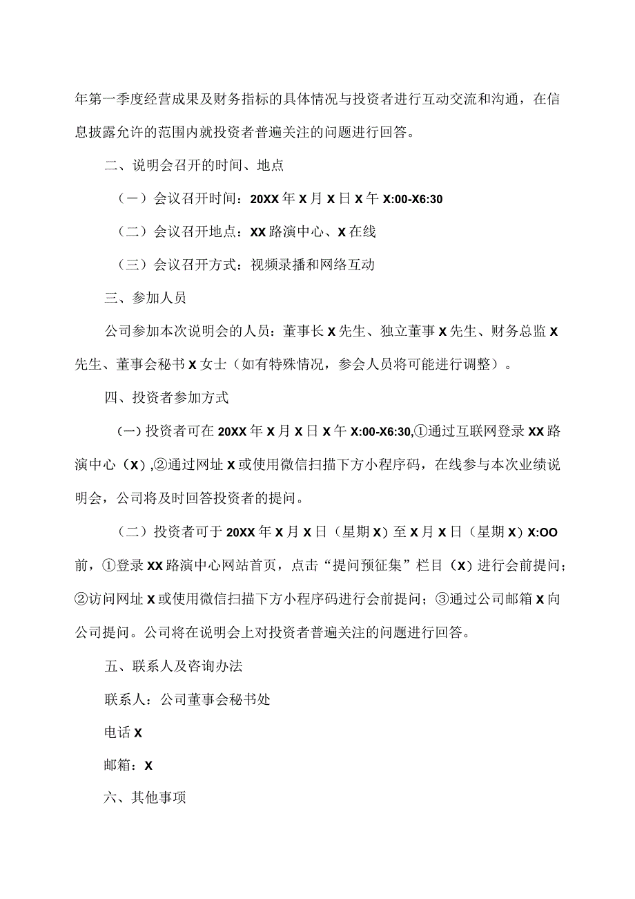 XX股份有限公司关于召开202X年度暨20XX年第一季度业绩说明会的公告.docx_第2页