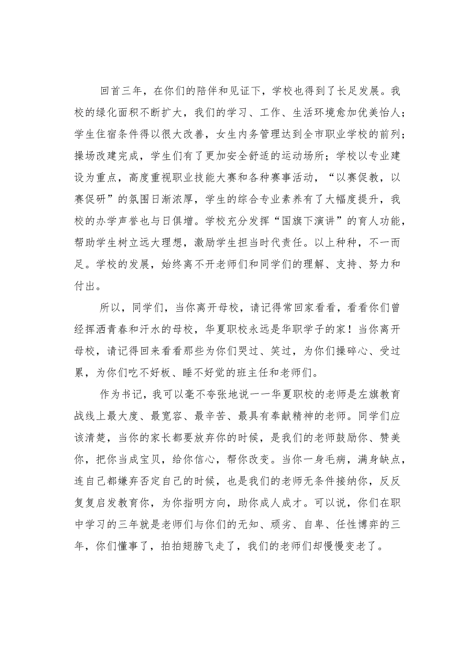 某某职业学校党总支书记在2023届学生毕业典礼上的致辞.docx_第2页