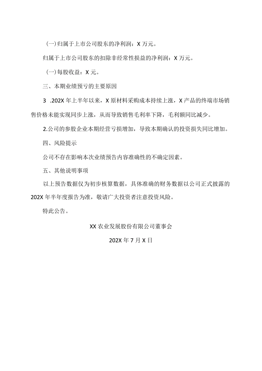 XX农业发展股份有限公司202X 年半年度业绩预亏公告.docx_第2页