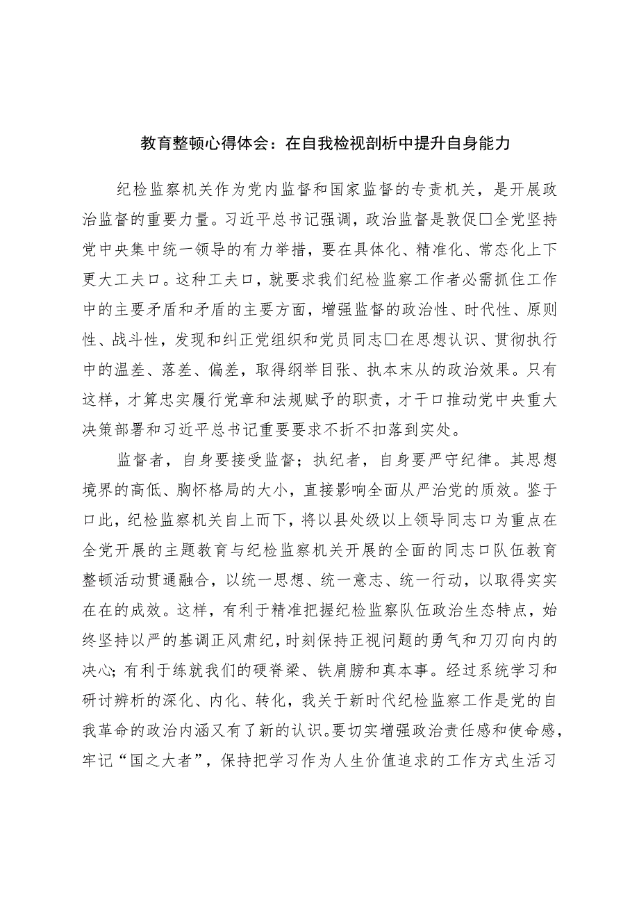 教育整顿心得体会：在自我检视剖析中提升自身能力.docx_第1页