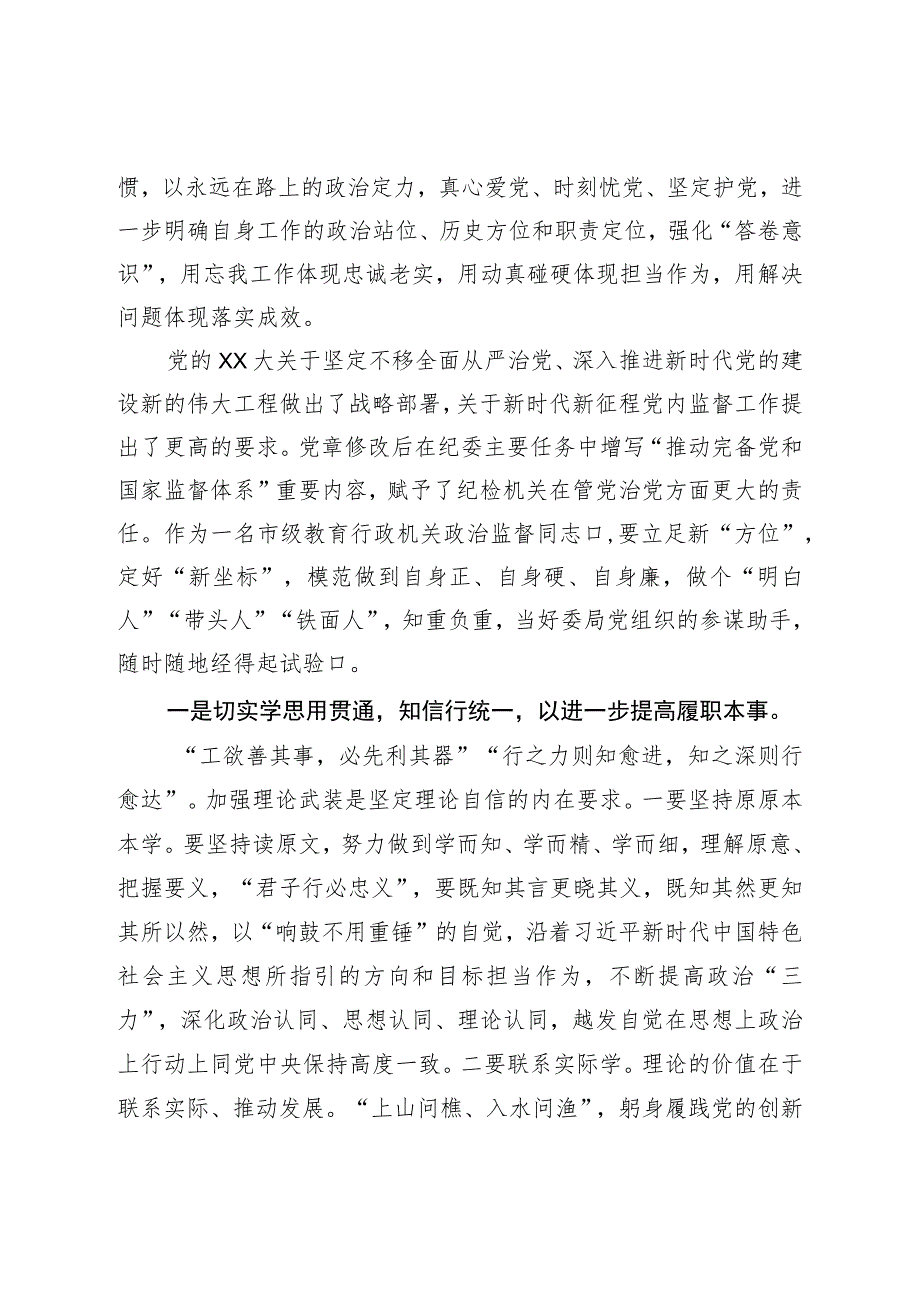 教育整顿心得体会：在自我检视剖析中提升自身能力.docx_第2页