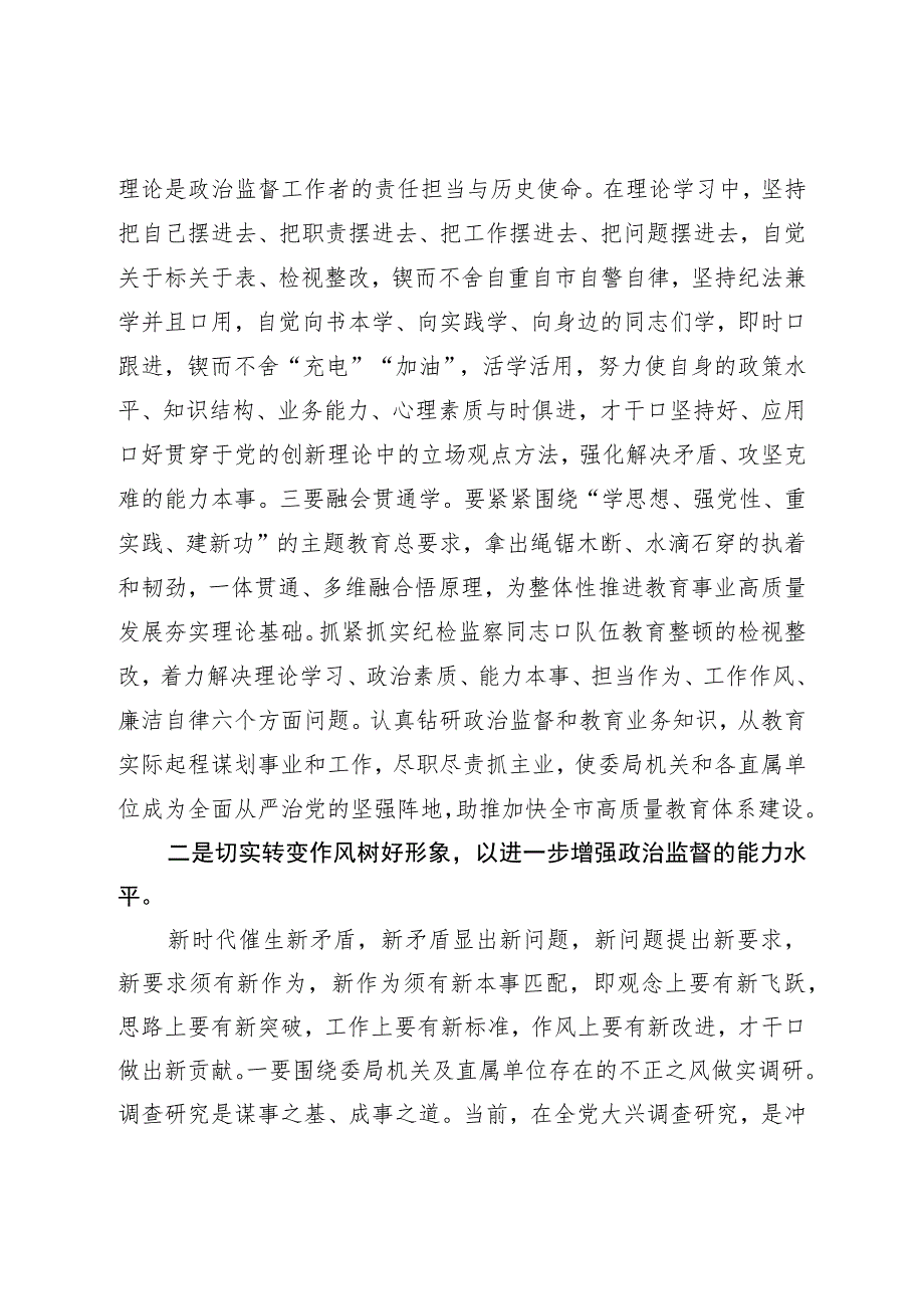 教育整顿心得体会：在自我检视剖析中提升自身能力.docx_第3页